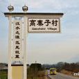 寨子村(雲南省昭通市大關縣天星鎮寨子村) 寨子村(雲南省昭通市大關縣天星鎮寨子村)