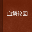 血祭輪迴 血祭輪迴