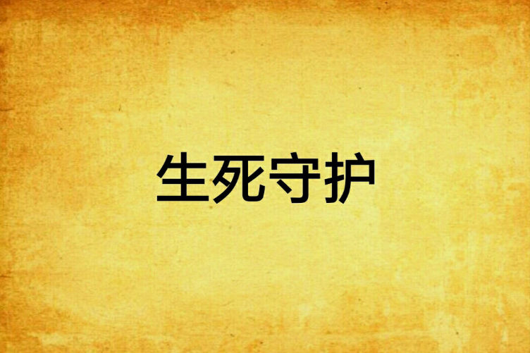 生死守護(司馬軒所著網路連載小說)