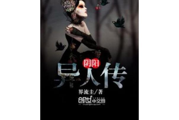 陰陽異人傳 陰陽異人傳