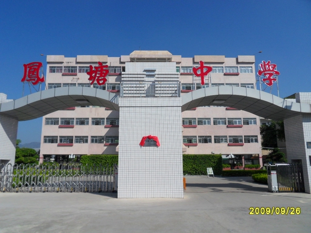 鳳塘中學