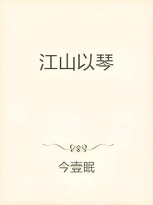 江山以琴