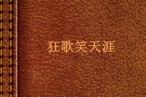 狂歌笑天涯 狂歌笑天涯