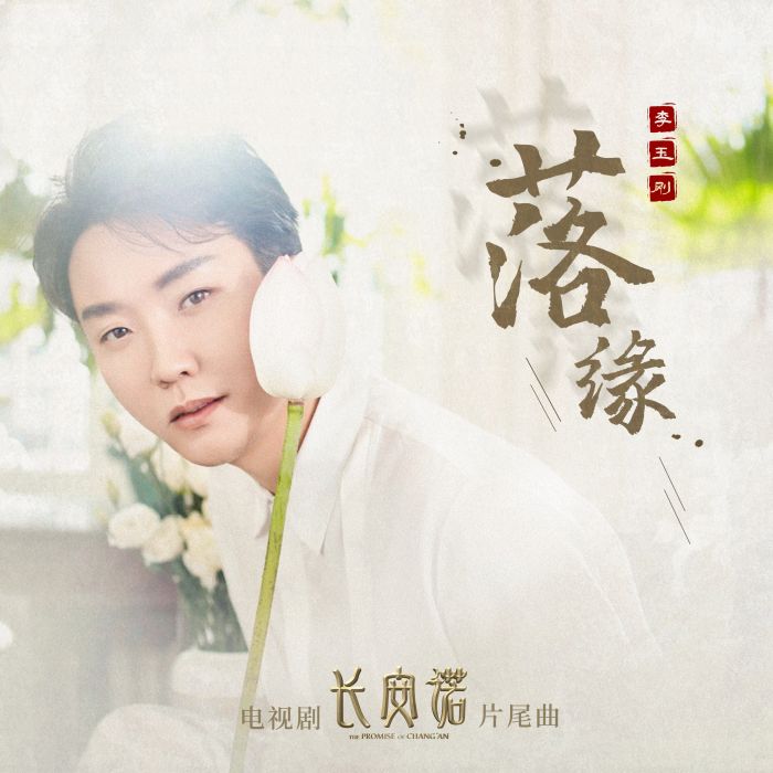 落緣(李玉剛演唱歌曲、電視劇《長安諾》片尾曲) 落緣(李玉剛演唱歌曲、電視劇《長安諾》片尾曲)