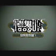 老鬼(微電影) 老鬼(微電影)