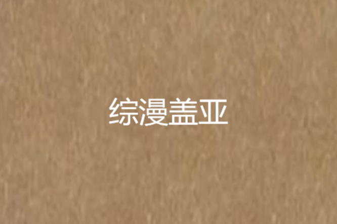 綜漫蓋亞 綜漫蓋亞