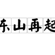 東山再起(成語) 東山再起(成語)