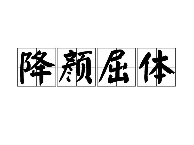 降顏屈體