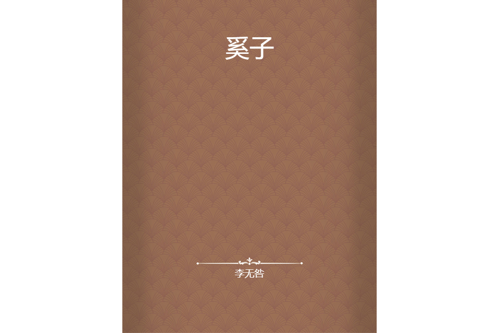 奚子(李無咎創作的網路小說) 奚子(李無咎創作的網路小說)