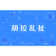 胡拉亂扯 胡拉亂扯
