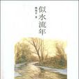 似水流年(姚蜀平文學作品) 似水流年(姚蜀平文學作品)