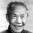 王沂暖 王沂暖