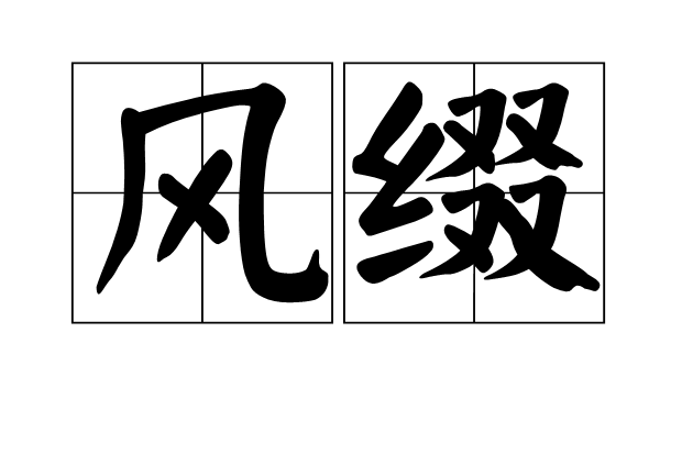 風綴 風綴