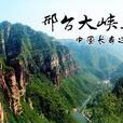 邢台大峽谷 邢台大峽谷