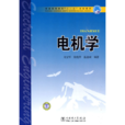 電機學(戈寶軍梁艷萍溫嘉斌圖書) 電機學(戈寶軍梁艷萍溫嘉斌圖書)