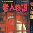 老人物語 老人物語