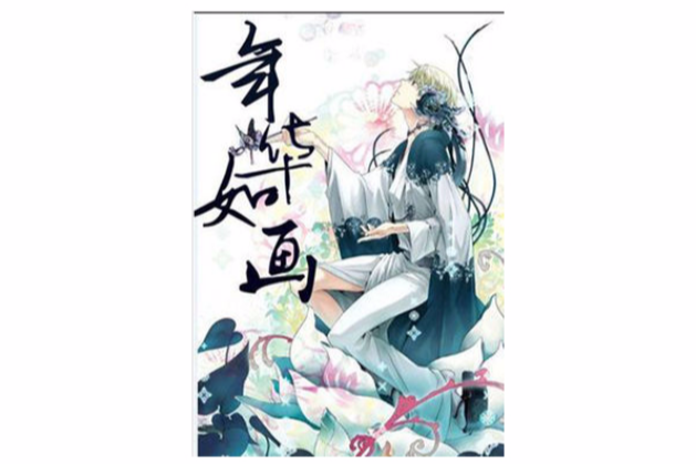 年華如畫 年華如畫