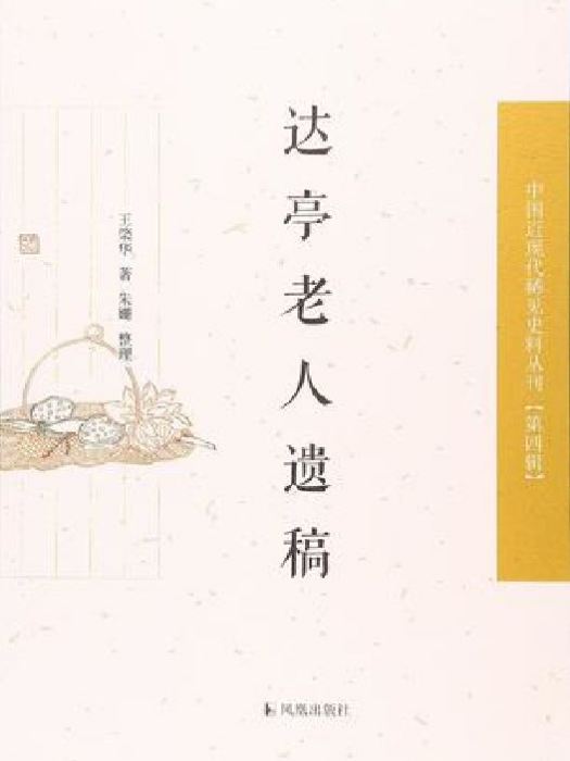達亭老人遺稿 達亭老人遺稿