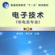 電子技術(機械工業出版社出版圖書) 電子技術(機械工業出版社出版圖書)