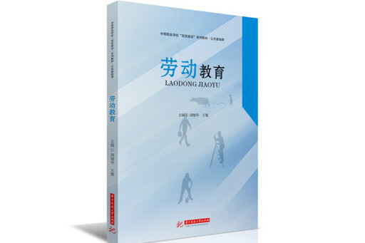 勞動教育(2024年華中科技大學出版社出版的圖書) 勞動教育(2024年華中科技大學出版社出版的圖書)
