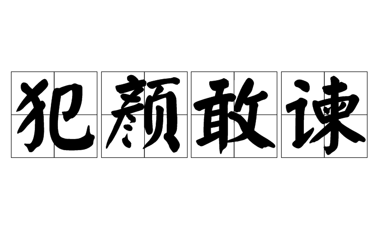 犯顏敢諫 犯顏敢諫