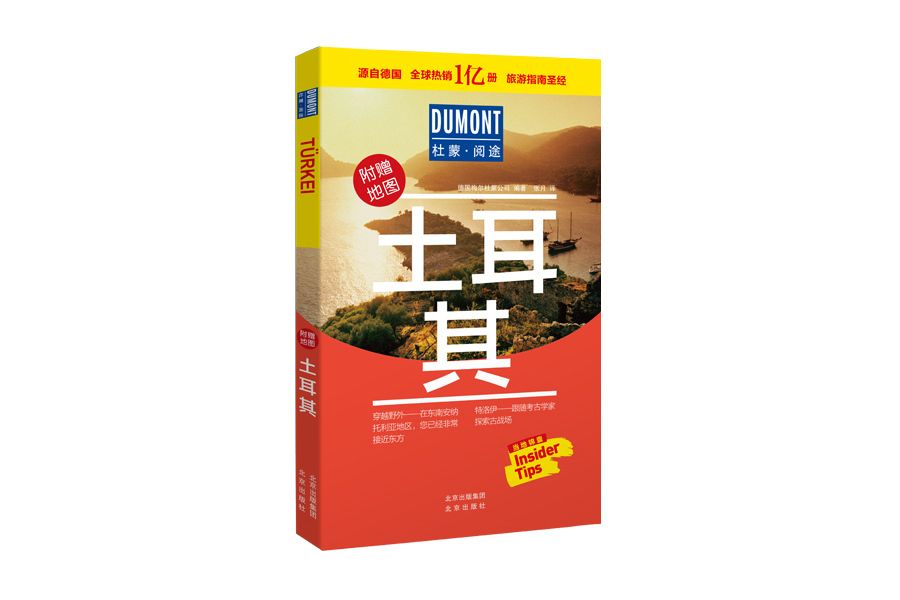 土耳其(2019年北京大學出版社出版的圖書) 土耳其(2019年北京大學出版社出版的圖書)