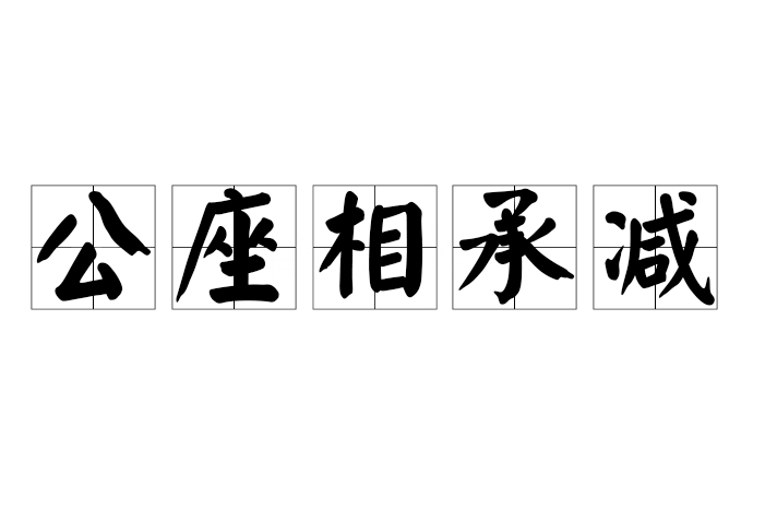 公座相承減