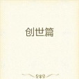 創世篇 創世篇