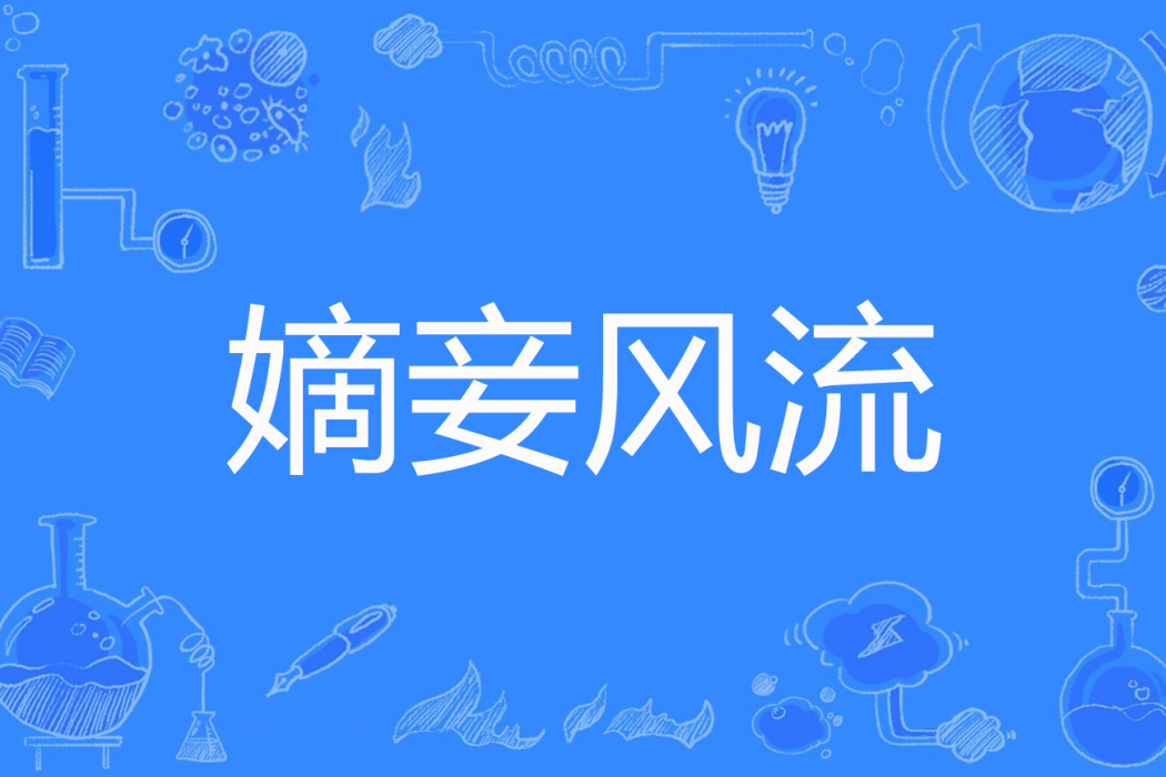 嫡妾風流 嫡妾風流