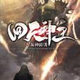 回天神主 回天神主