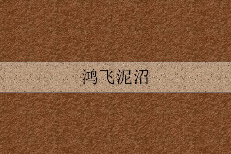 鴻飛泥沼 鴻飛泥沼