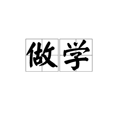 做學 做學