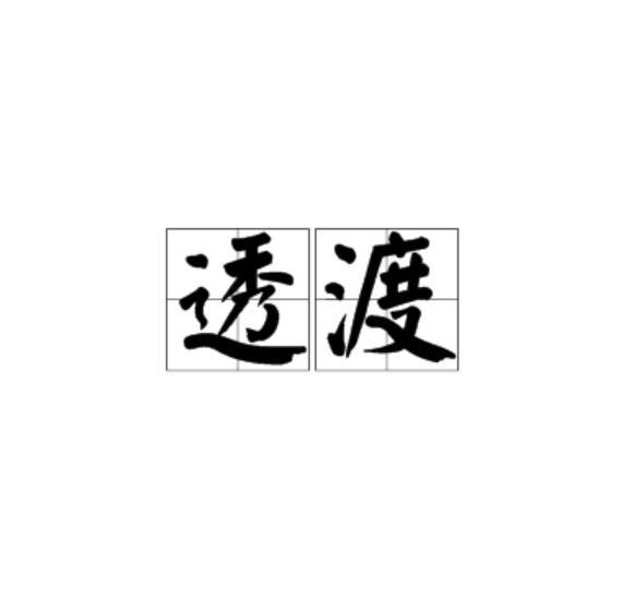 透渡 透渡