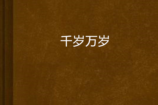 千歲萬歲 千歲萬歲