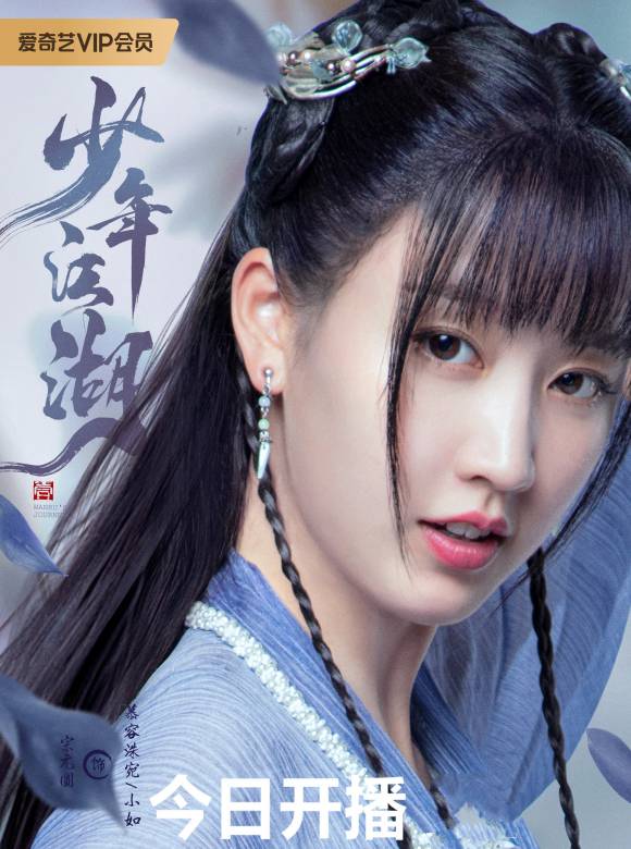 少年江湖(2023年敖瑞鵬、鄧超元等主演的古裝武俠言情劇)