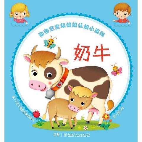 奶牛(2019年湖南少年兒童出版社出版的圖書) 奶牛(2019年湖南少年兒童出版社出版的圖書)