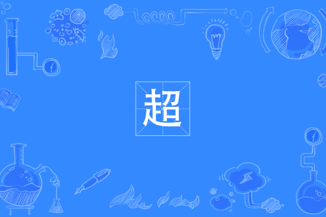 超(四川方言) 超(四川方言)