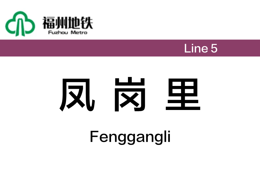 鳳崗里站 鳳崗里站