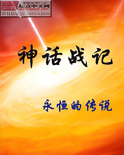神話戰記 神話戰記
