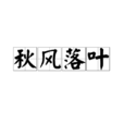 秋風落葉(詞語) 秋風落葉(詞語)
