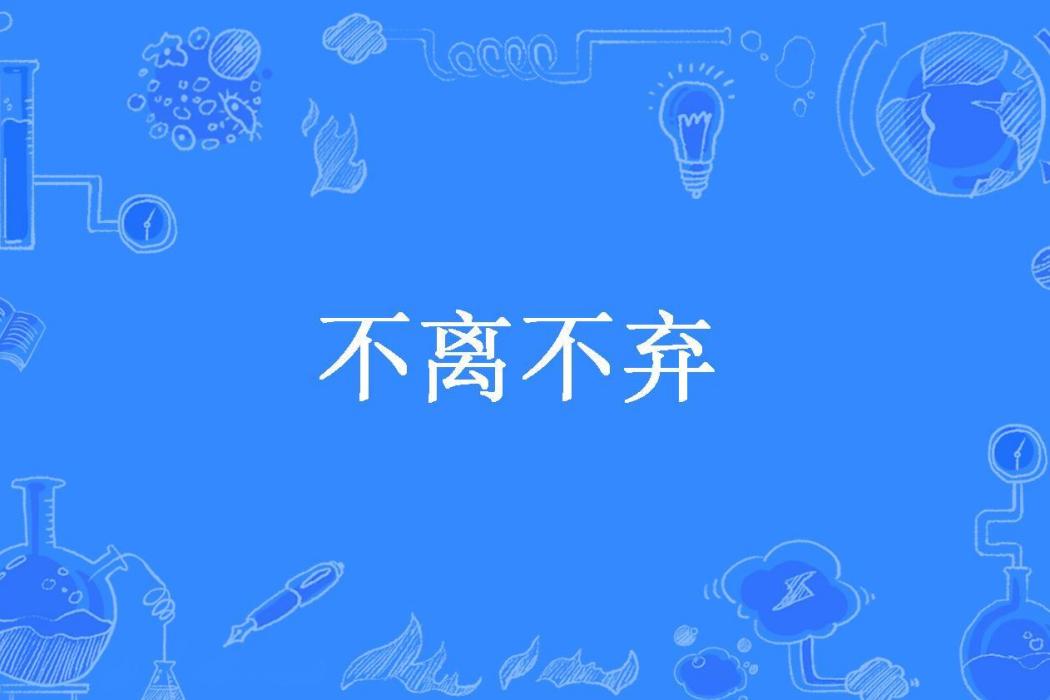 不離不棄(秦逸所著小說) 不離不棄(秦逸所著小說)