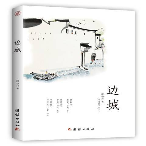 邊城(2019年團結出版社出版的圖書) 邊城(2019年團結出版社出版的圖書)