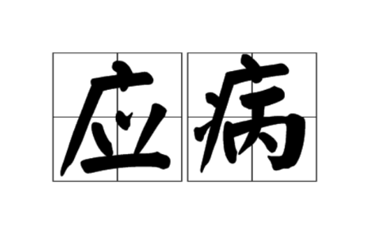 應病 應病