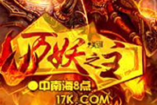 萬妖之主(中南海8點創作的網路小說) 萬妖之主(中南海8點創作的網路小說)