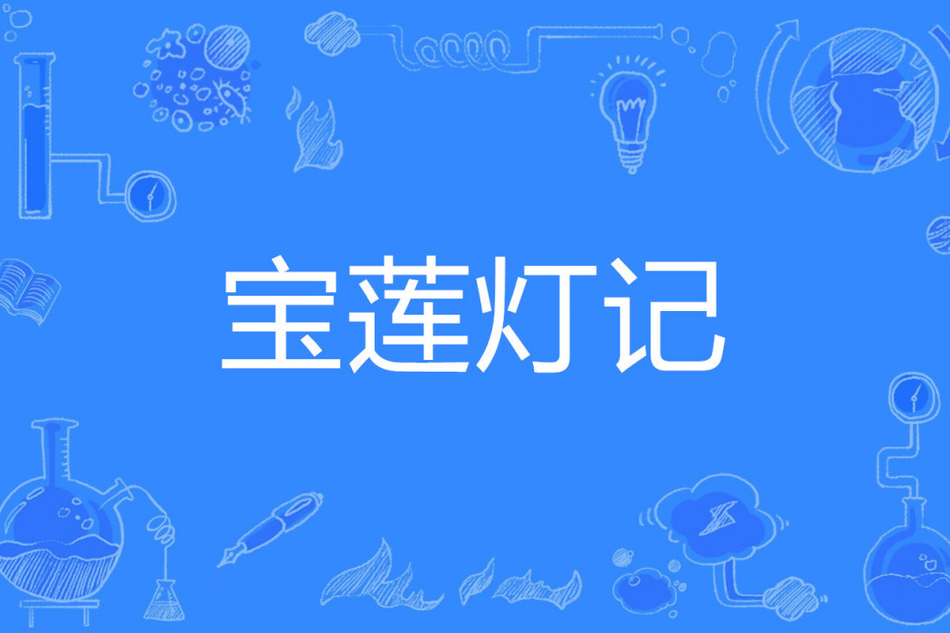 寶蓮燈記 寶蓮燈記