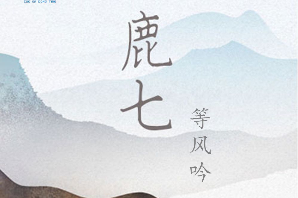 等風吟(花前樂下、鹿七演唱歌曲) 等風吟(花前樂下、鹿七演唱歌曲)