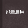 能量啟用 能量啟用