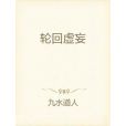 輪迴虛妄