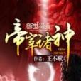 帝宰諸神 帝宰諸神
