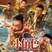 小角色(2023年鄭權執導的喜劇電影) 小角色(2023年鄭權執導的喜劇電影)